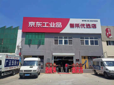 山東省首批京東工業(yè)品智采優(yōu)選店開(kāi)業(yè) 助力工業(yè)園區(qū)企業(yè)實(shí)現(xiàn)高效專業(yè)化采購(gòu)